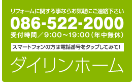 リフォームに関する事ならお気軽にご連絡下さい 086-522-2000 ダイリンホーム