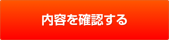 内容を確認する