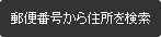 郵便番号から住所を検索