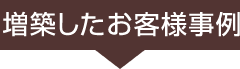 増築したお客様事例