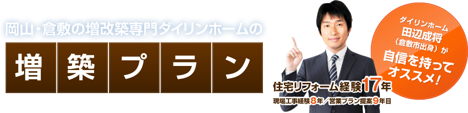 岡山・倉敷の増改築専門ダイリンホームの増築プラン