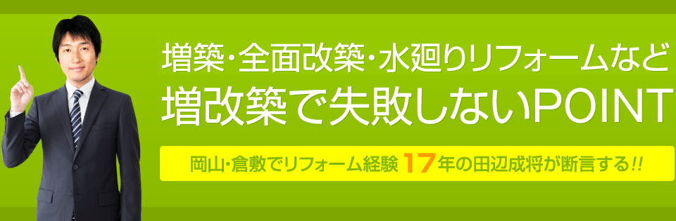 増築・全面改築・二世帯リフォームなど増改築で失敗しないPOINT