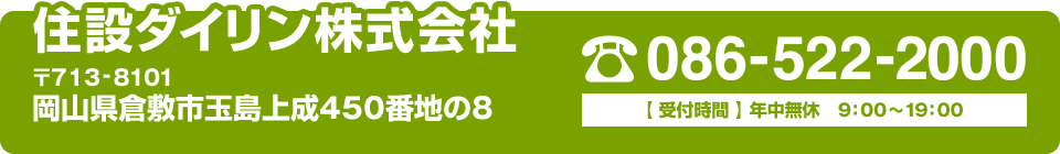 住設ダイリン株式会社 086-522-2000 岡山県倉敷市玉島上成450番地の8