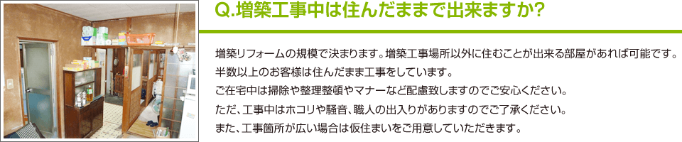 Q.増築工事中は住んだままで出来ますか？