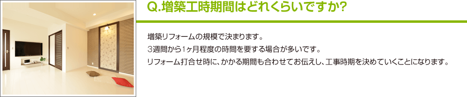 Q.増築工時期間はどれくらいですか？