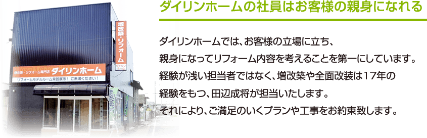 ダイリンホームの社員はお客様の親身になれる