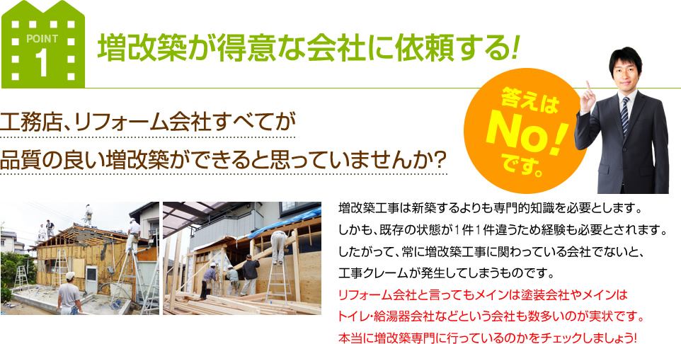 ポイント1 増改築が得意な会社に依頼する！答えはNOです！