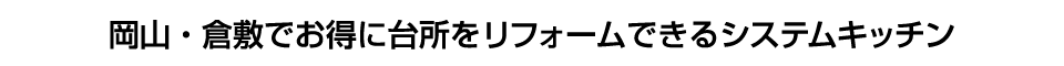 岡山・倉敷でお得に台所をリフォームできるシステムキッチン